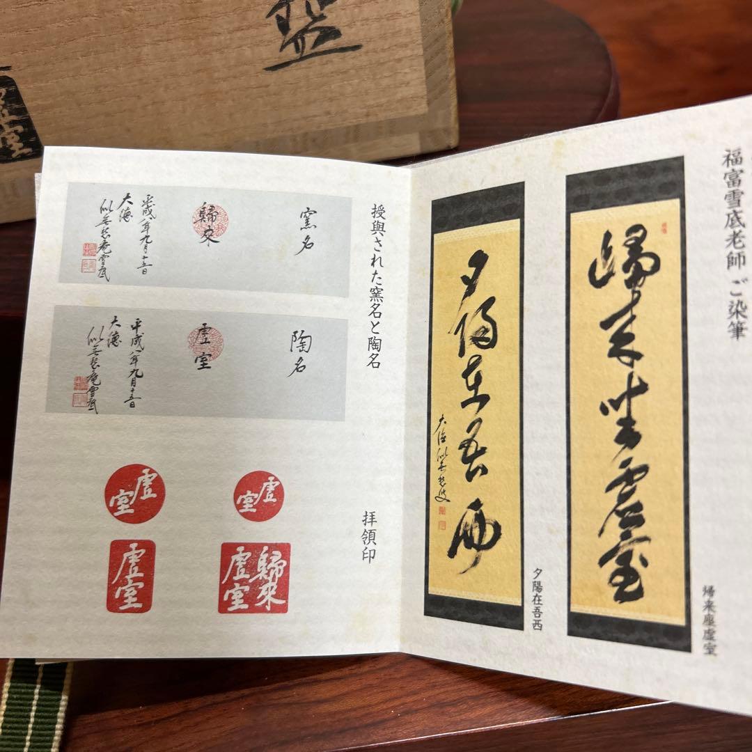 茶道具 抹茶碗　赤楽　帰来釜　佐々木虚室