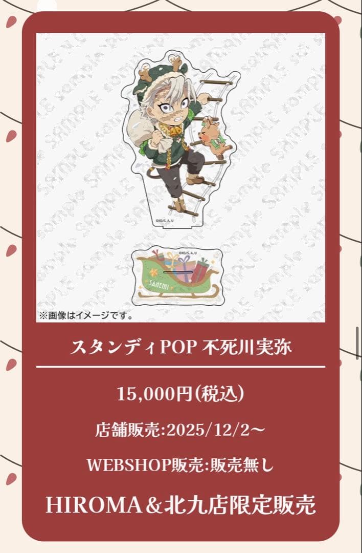 m*a様 鬼滅の刃　ufotable クリスマス2025 スタンディPOP 不死