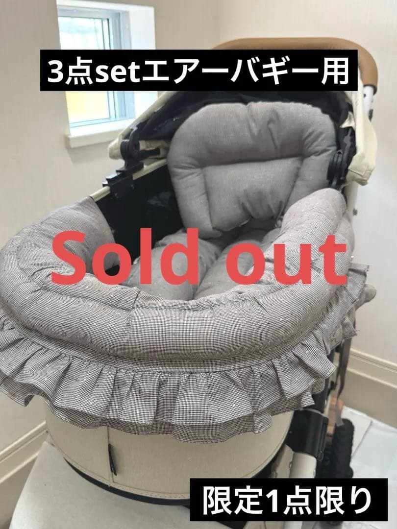 3点set コンフォーター　あごのせ　あごおき　カートクッション　エアーバギー