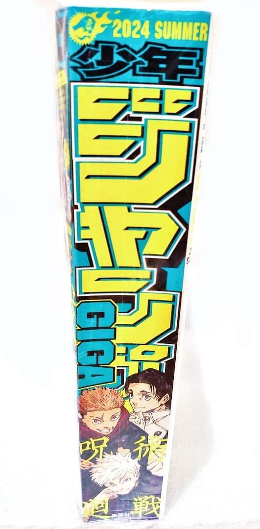 ジャンプギガ2024サマー 雑誌 付録 応募者全員サービス 全部セット 呪術廻戦