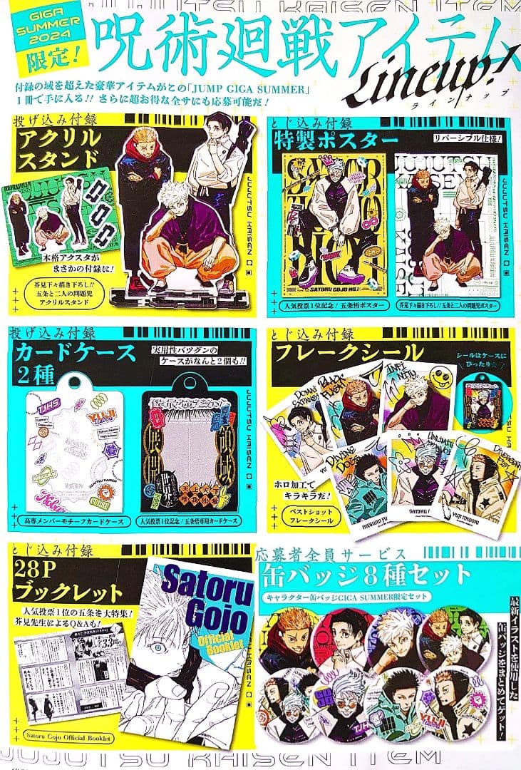 ジャンプギガ2024サマー 雑誌 付録 応募者全員サービス 全部セット 呪術廻戦