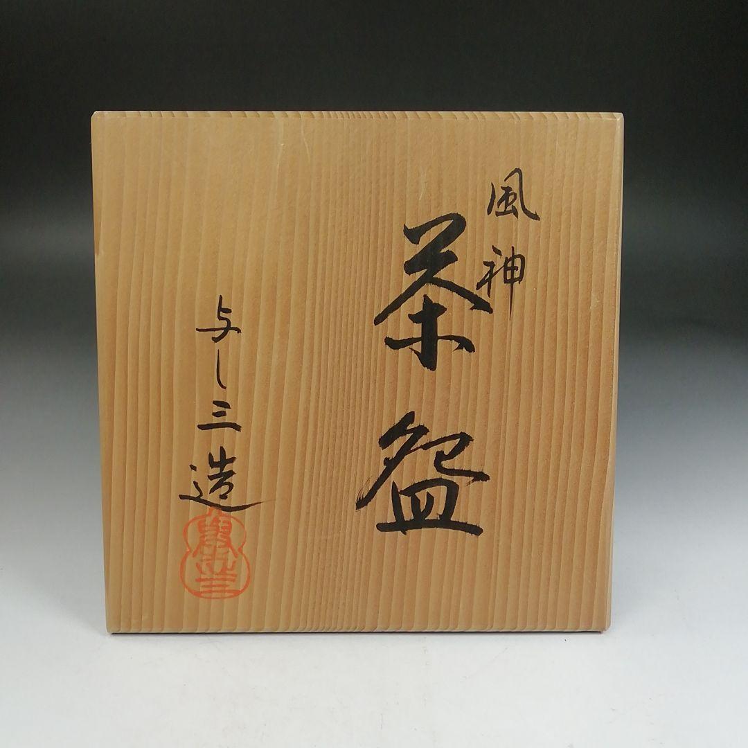 Ｗ２００　茶碗　『風神』『浅見与し三 造』　共箱　抹茶碗　茶道具