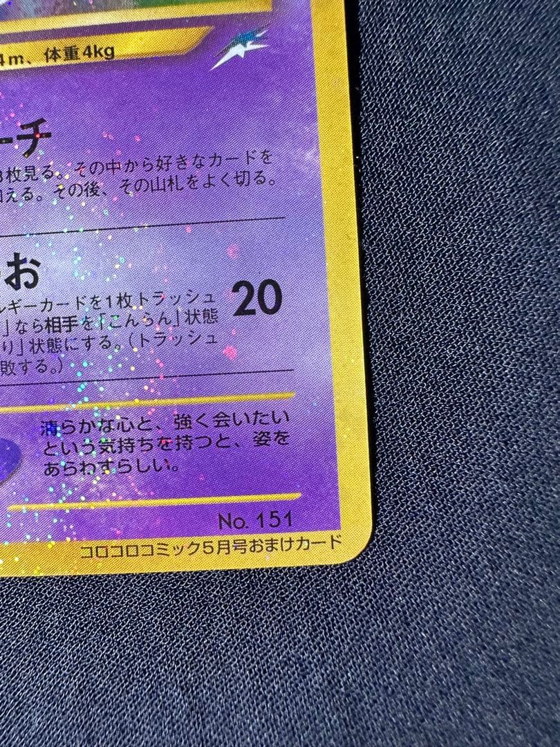 ひかるミュウ　旧裏　月刊コロコロコミック01年5月号　おまけカード PROMO