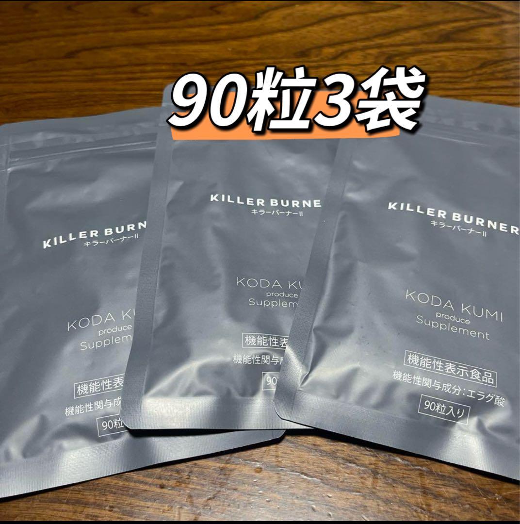 専用！KILLER BURNER 90粒×3袋