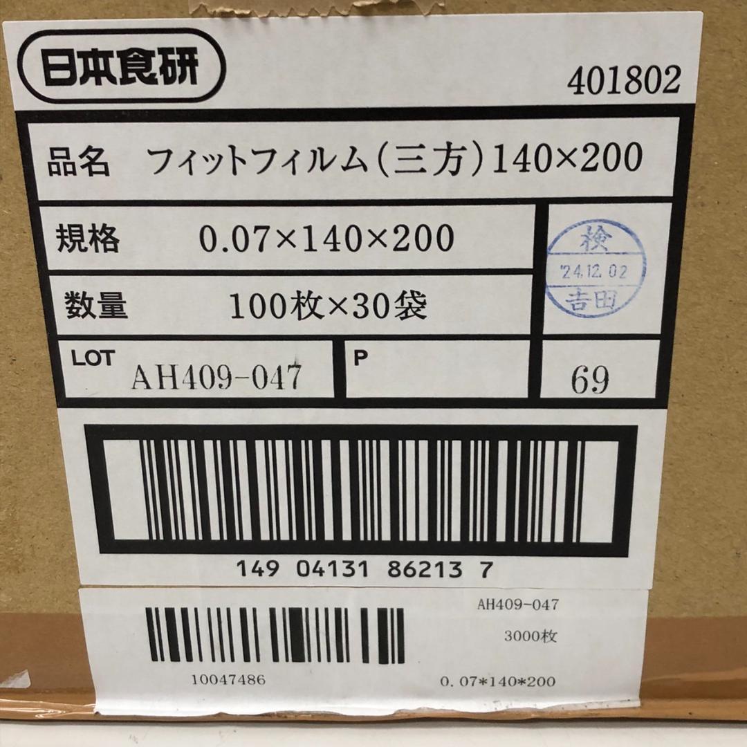 日本食研　フィットフィルム　140×200　3000枚　真空パック