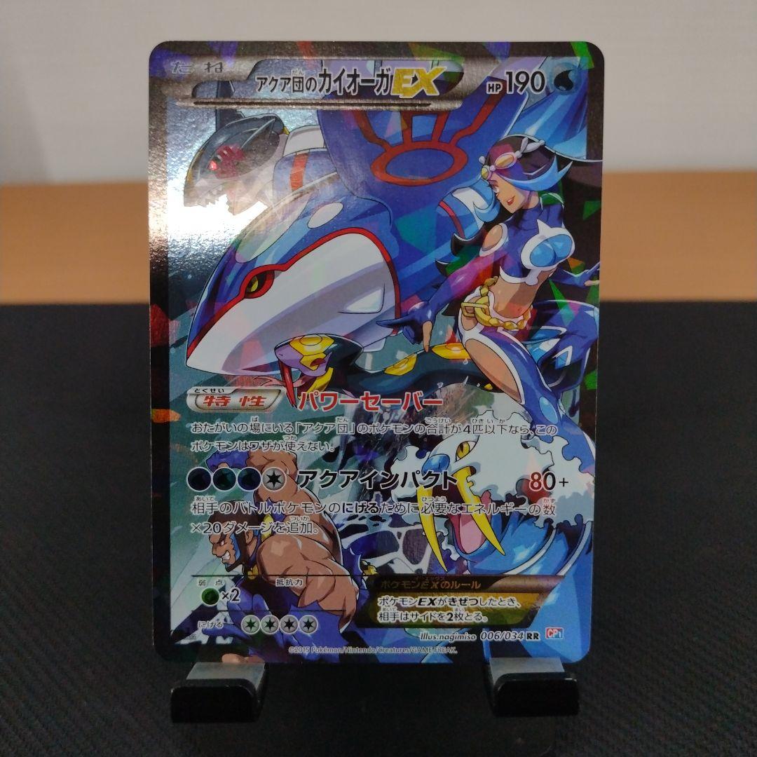 アクア団のカイオーガEX RR CP1 マグマ団VSアクア団 ダブルクライシス…