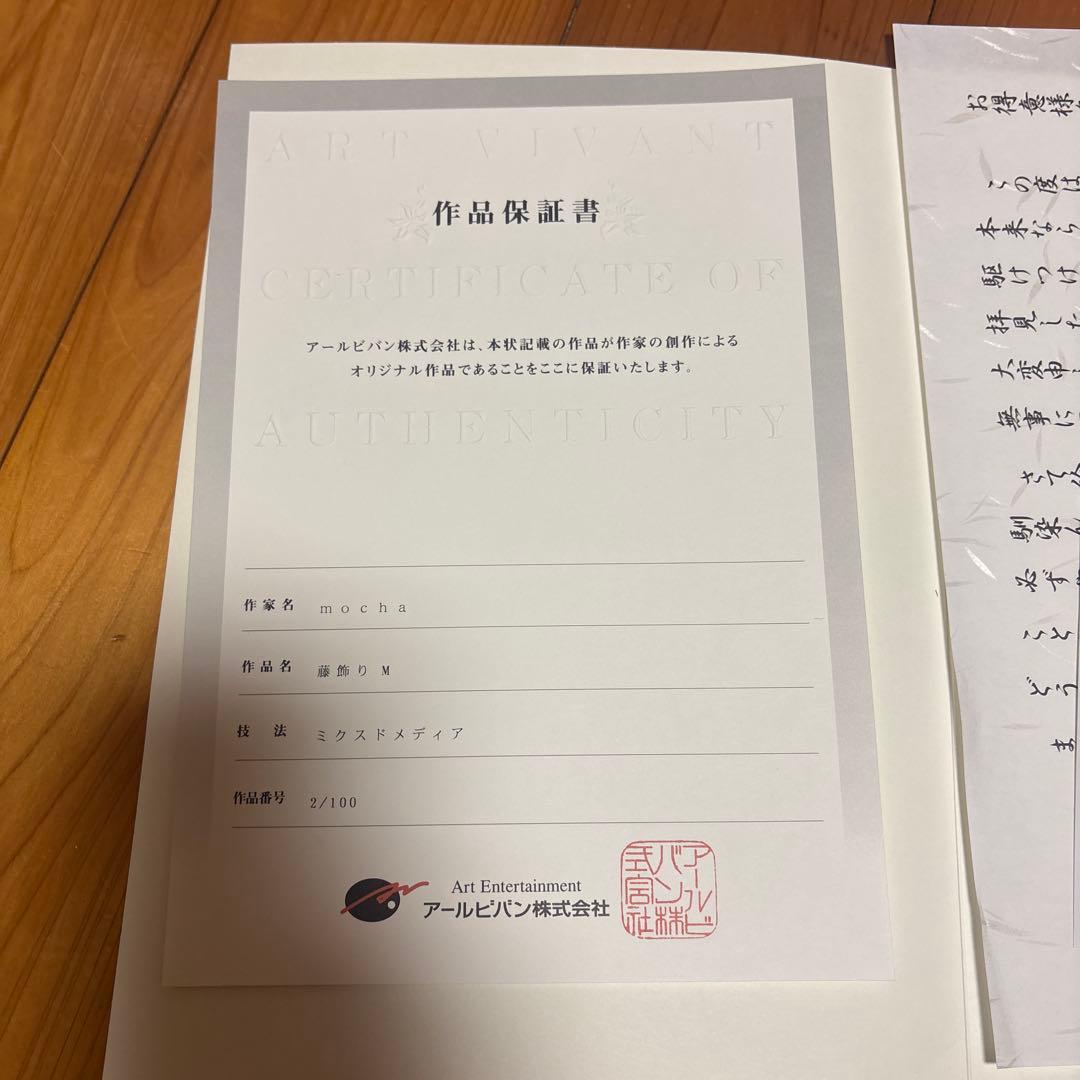 モ*3様 mocha先生作 『藤飾りM』 版画