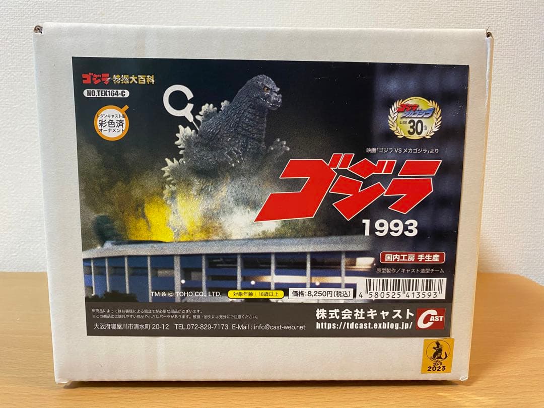 キャスト 特撮大百科 ゴジラ 1993 ゴジラVSメカゴジラ オーナメント