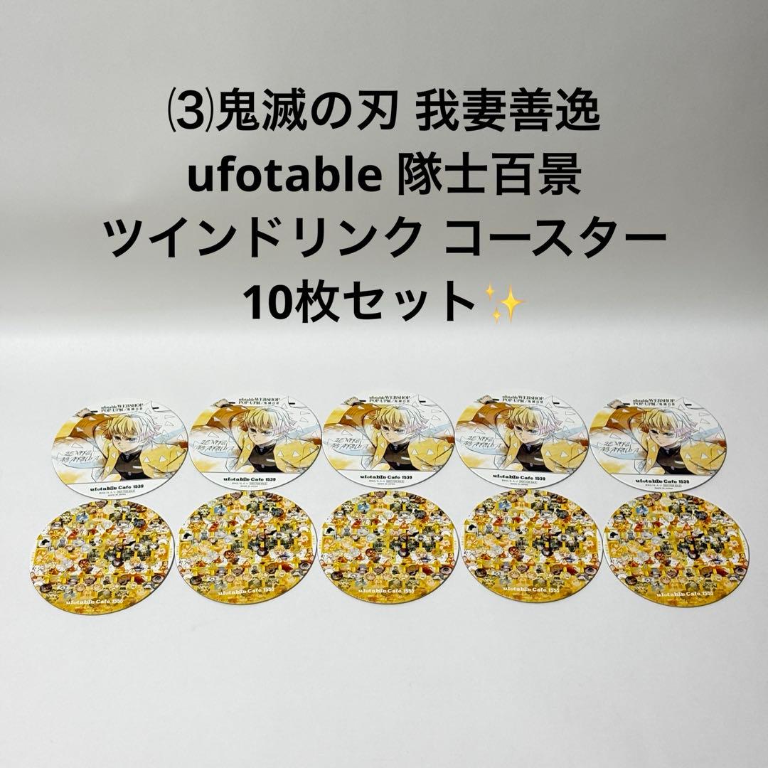 ⑶鬼滅の刃 我妻善逸 隊士百景 ツインドリンク コースター 10枚セット✨