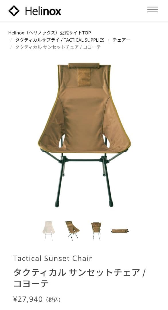 Helinox 　ヘリノックス　タクティカル サンセットチェア コヨーテ