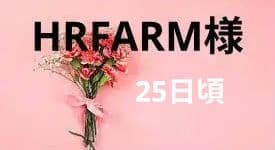 HRFARM様　25日頃