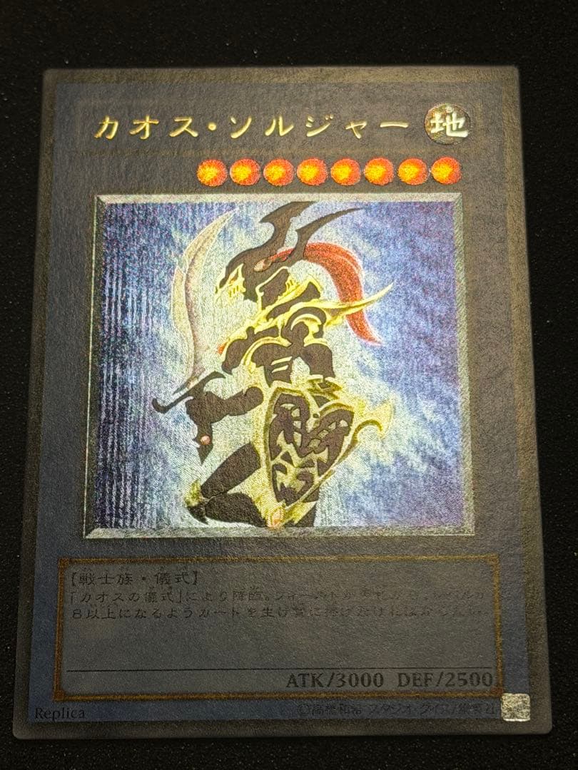 【極美品〜超極美品】カオス・ソルジャー レリーフ