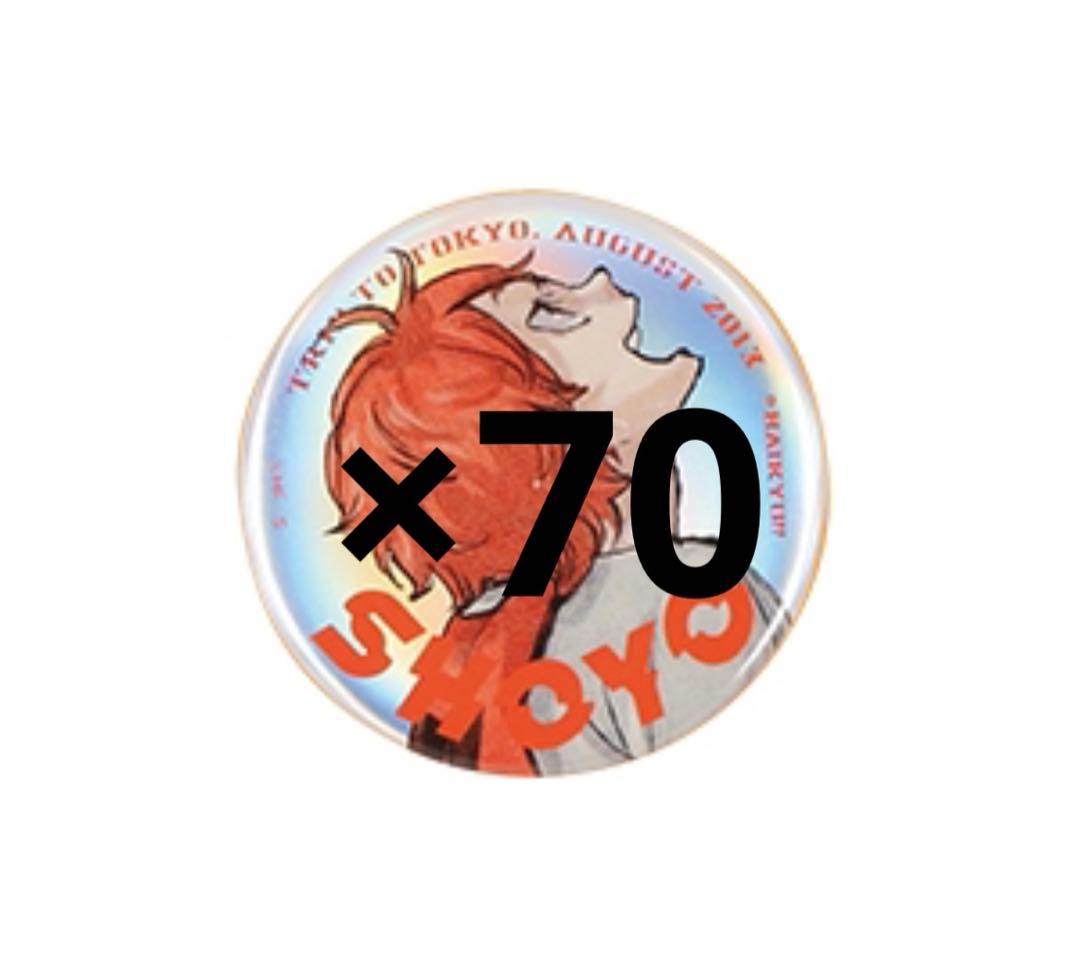 ジャンプGIGA ハイキュー 日向翔陽 缶バッジ 70個