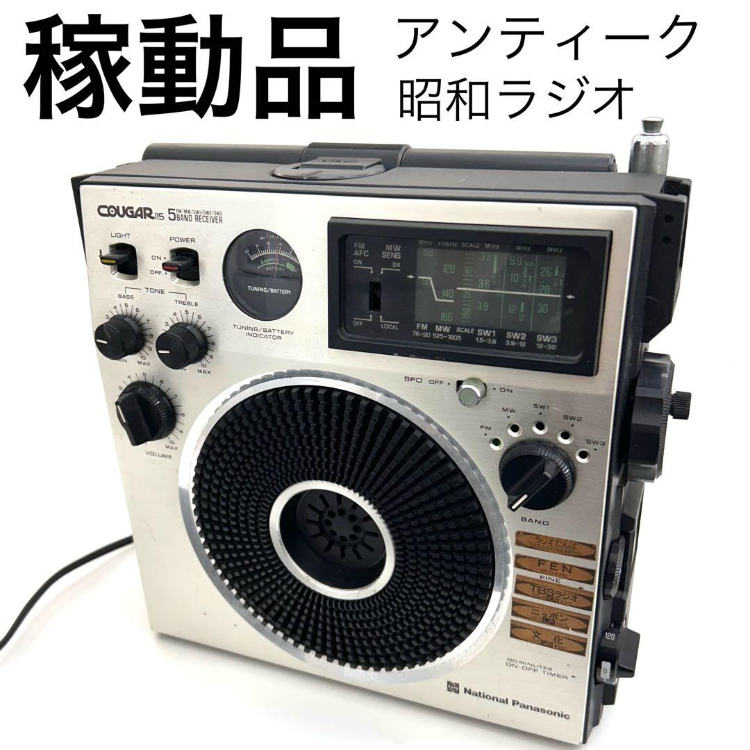 【感動稼動品】松下電器 ラジオ 昭和レトロ 音質良好 アンティーク 動作確認OK
