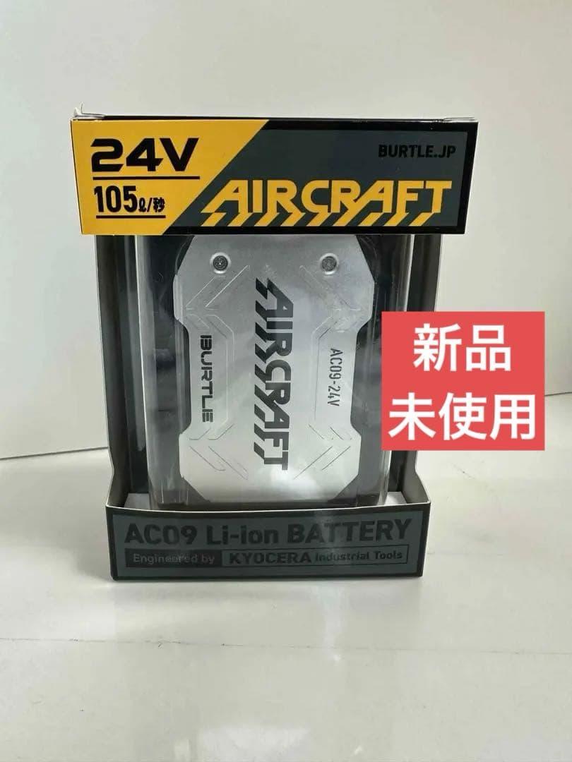 ・新品　未使用　未開封　空調服　BURTLE AIRCRAFT AC09