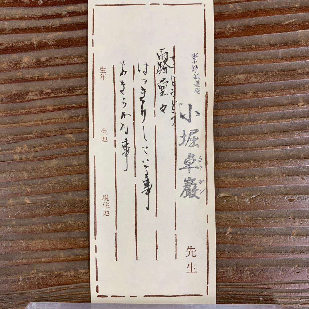 美品 掛け軸 弧蓬庵 小堀卓厳作 紫陽花画賛「露堂々」共箱 禅語 茶掛け