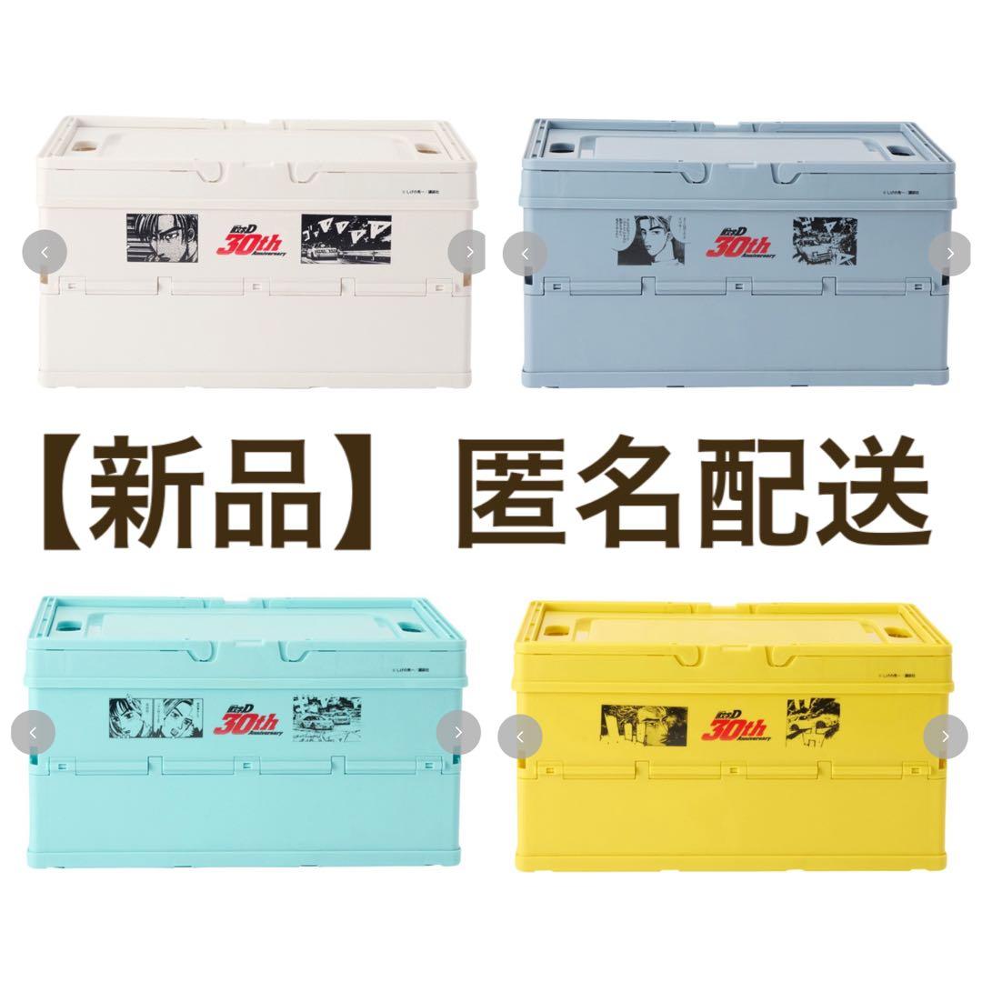 【新品】全種　4色　頭文字D コンテナボックス　しまむら　折り畳み　収納BOX