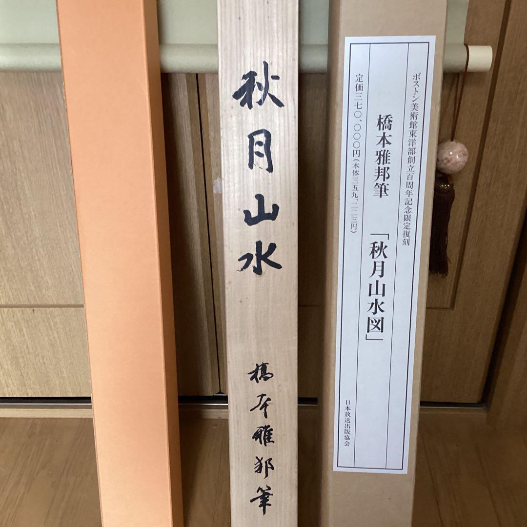 #️⃣橋本雅邦　【秋月山水図】復刻画　ボストン美術館東洋部創立100周年記念限…