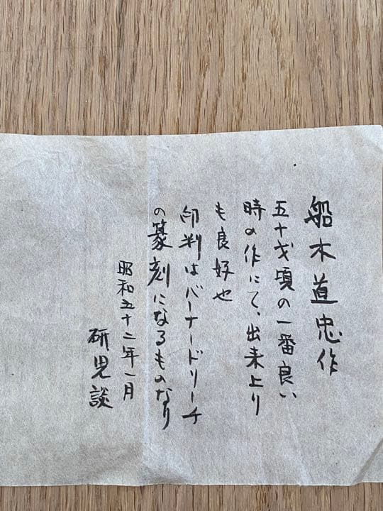 少し値下げ　茶道具　船木道忠　茶碗