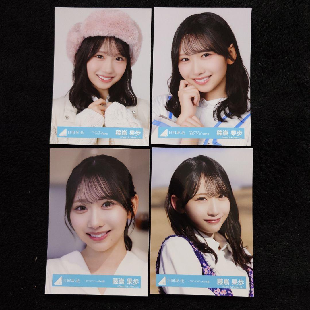 日向坂46 藤嶌果歩「クリフハンガー」ジャケット写真衣装他 4コンプセット