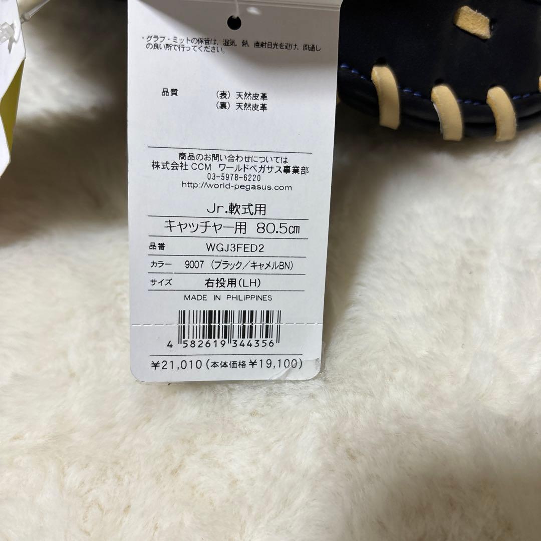 定価税込21010円！ワールドペガサス　少年軟式　キャッチャーミット　新品未使用