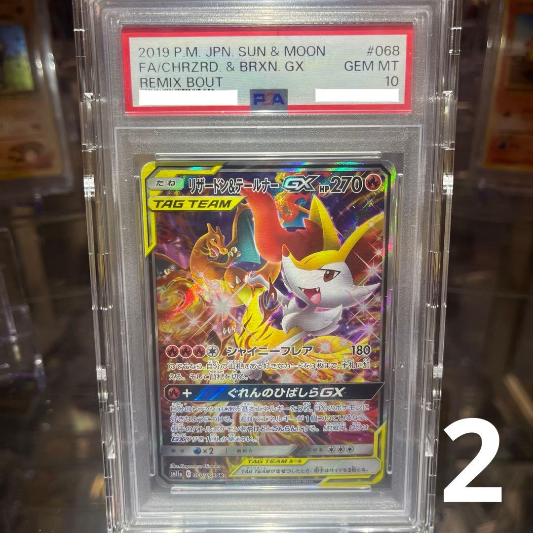 ポケモンカード　リザードン &テールナー　GX PSA10