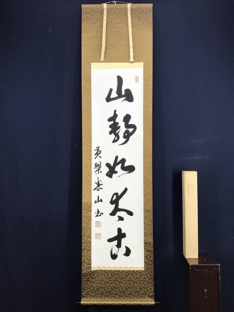 【真作】黄檗宗管長/仙石泰山/当代/山静如太古/掛軸/名家伝来/AD-737