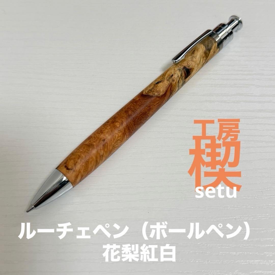【新品未使用】工房楔 ルーチェペン（ボールペン）花梨紅白（こぶ杢）