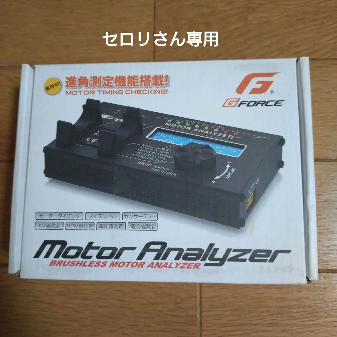 G FORCE Motor Analyzer ブラシレスモーターアナライザー