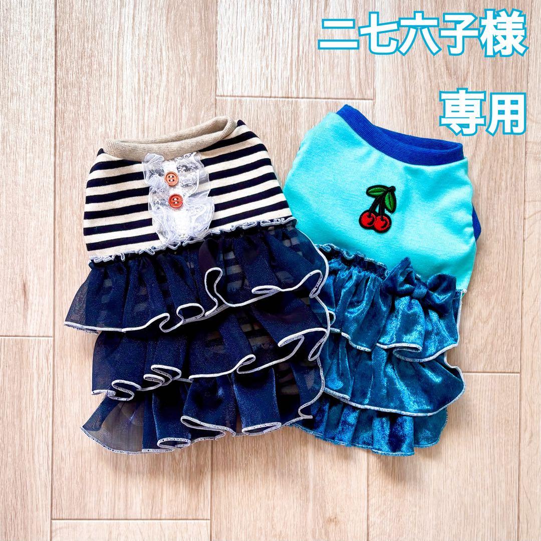 ニ七六子・ハンドメイド・犬服・3点おまとめ