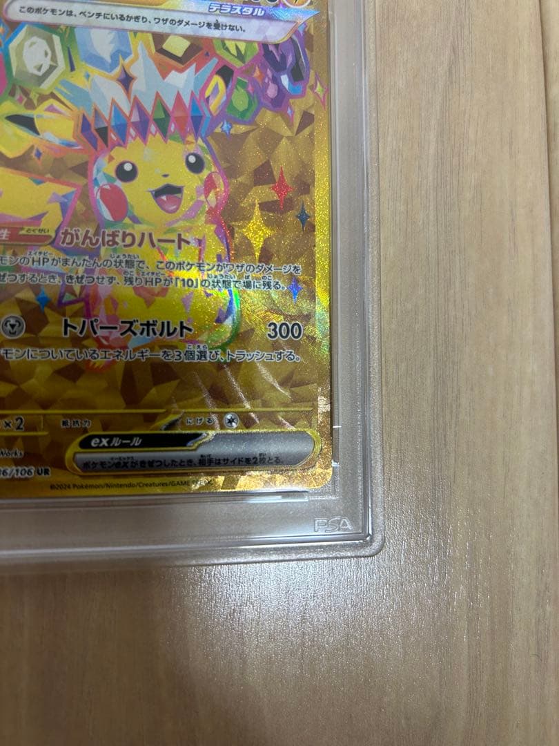 【PSA10】ピカチュウex UR SV8 超電ブレイカー 136/106