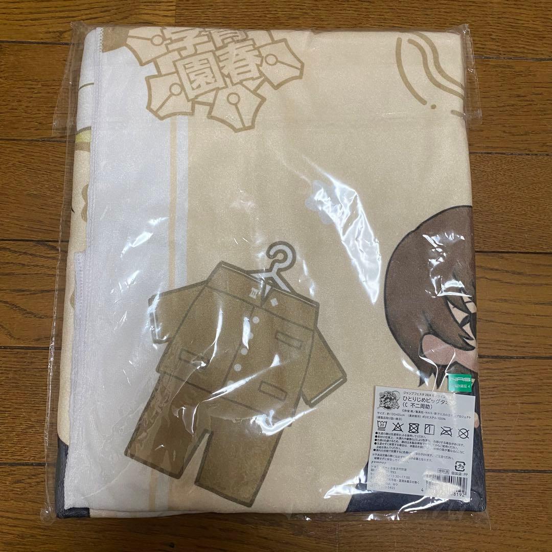 新テニスの王子様 ひとりじめビッグタオル【C 不二周助】