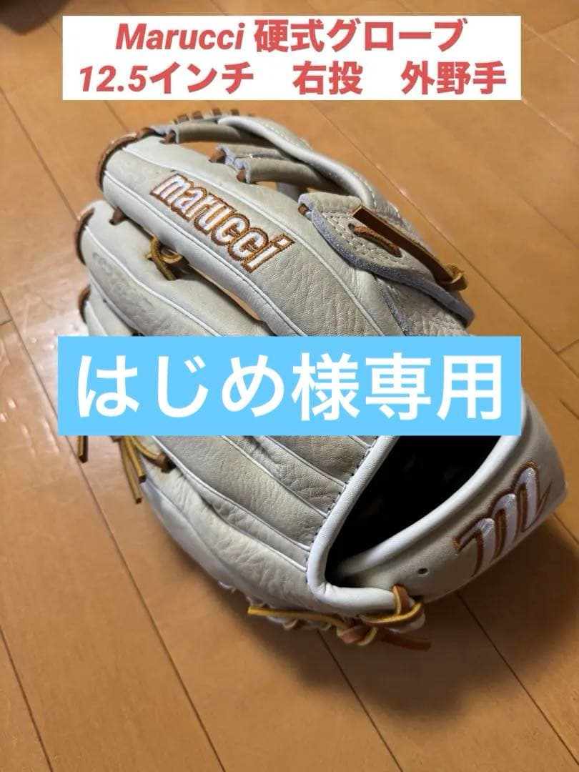 marucci マルーチ　硬式用グローブ　12.5インチ　外野手用