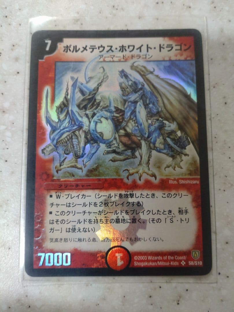デュエルマスターズ ボルメテウス・ホワイト・ドラゴン