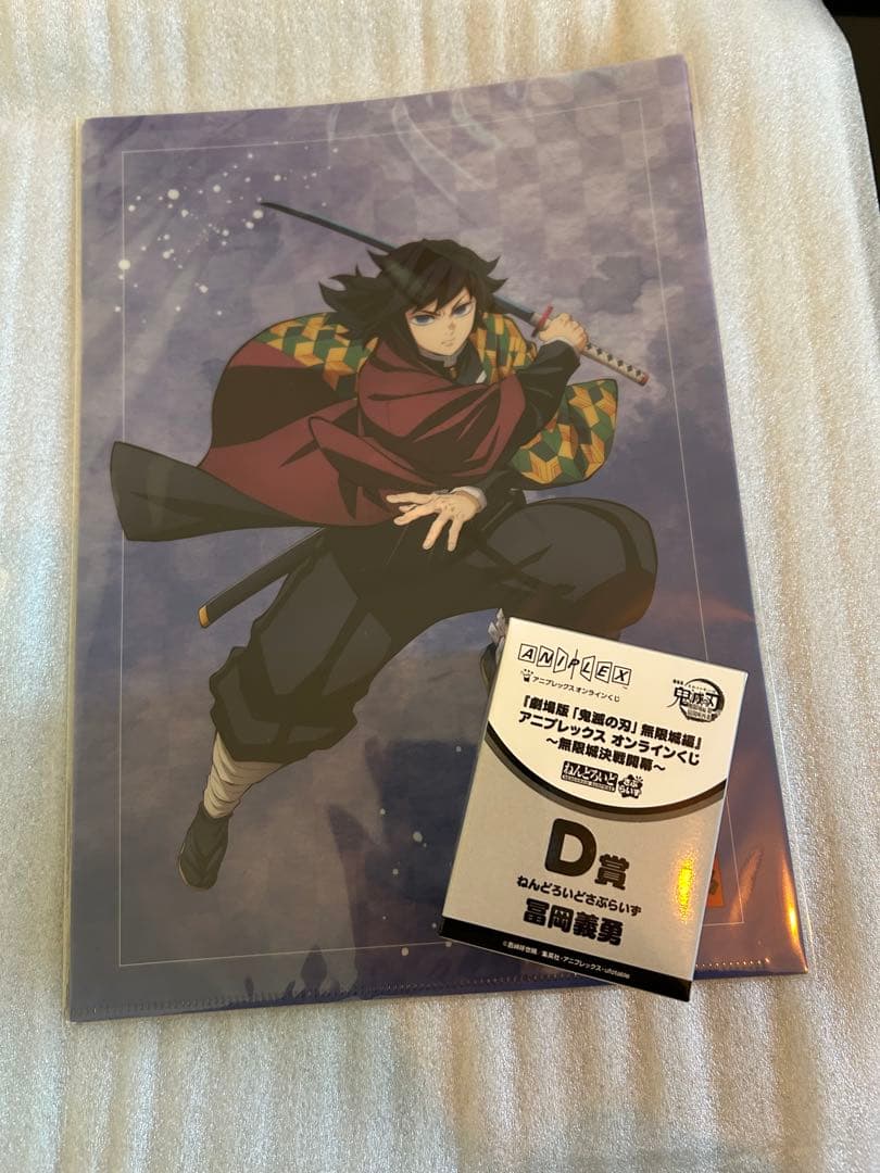 き*ち様 鬼滅の刃　アニプレックスオンラインくじ　冨岡義勇セット