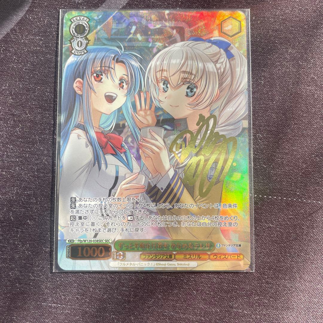 ずっと平和な日常を かなめ＆テレサ SEC 富士見ファンタジア文庫 ヴァイス