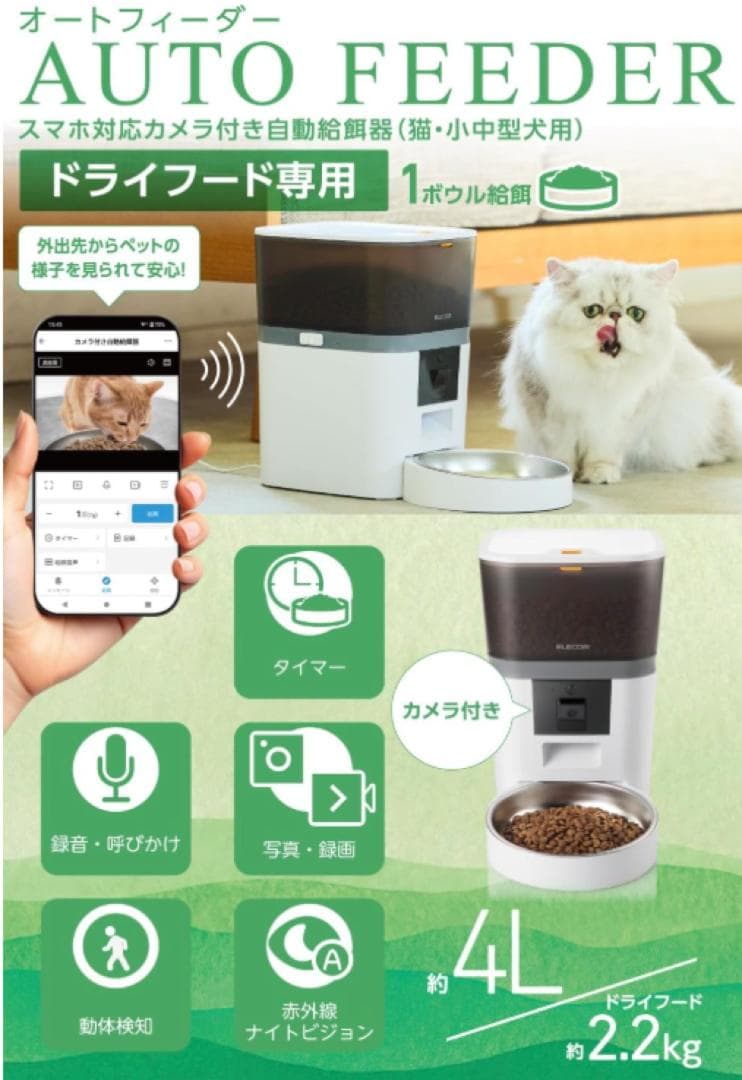 エレコム 自動給餌器 カメラ付 動作検知 双方向通話 PET-AF01CAWH