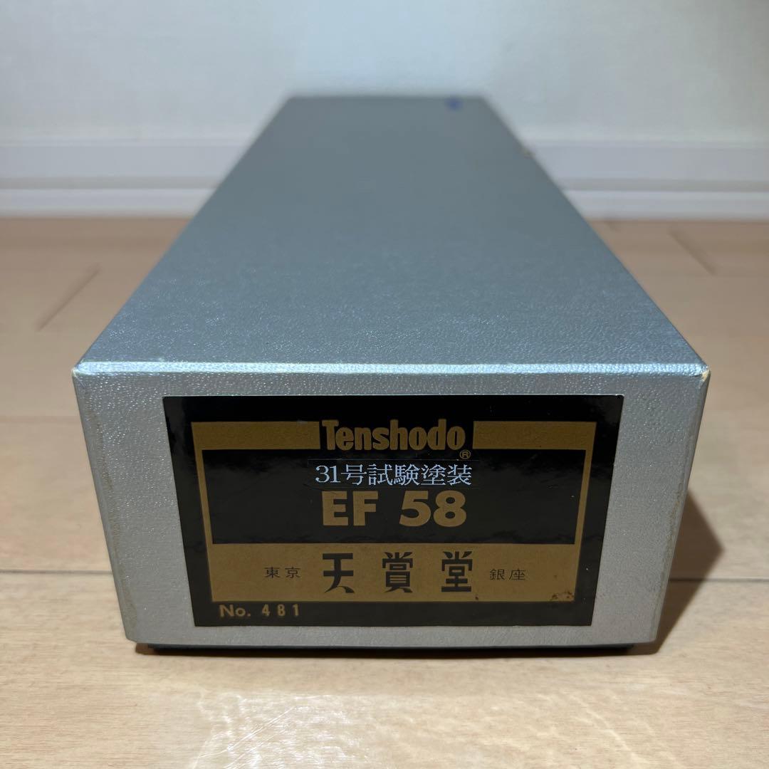 鉄道模型　ＨＯゲージ　天賞堂　電気機関車　EF58　31号試験塗装