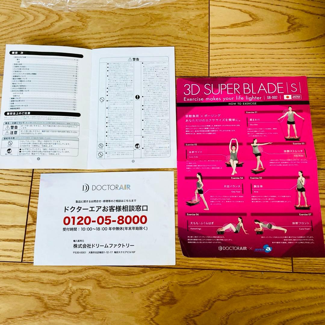 【 4点セット 】ドクターエア 3dスーパーブレード S 説明書　ダイエット