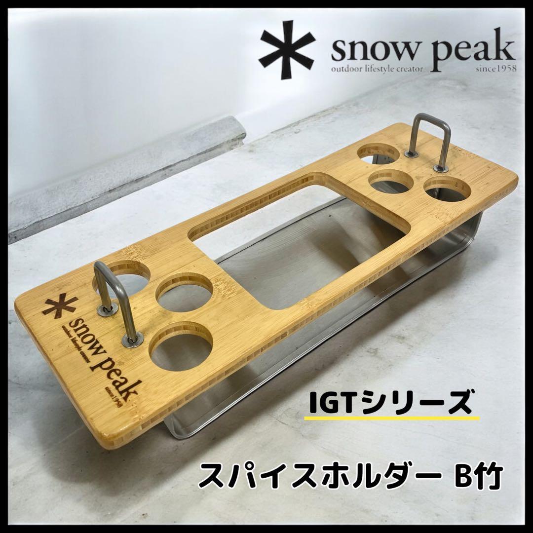 【peak】IGTシリーズ　廃盤品‼︎ スパイスホルダー B竹
