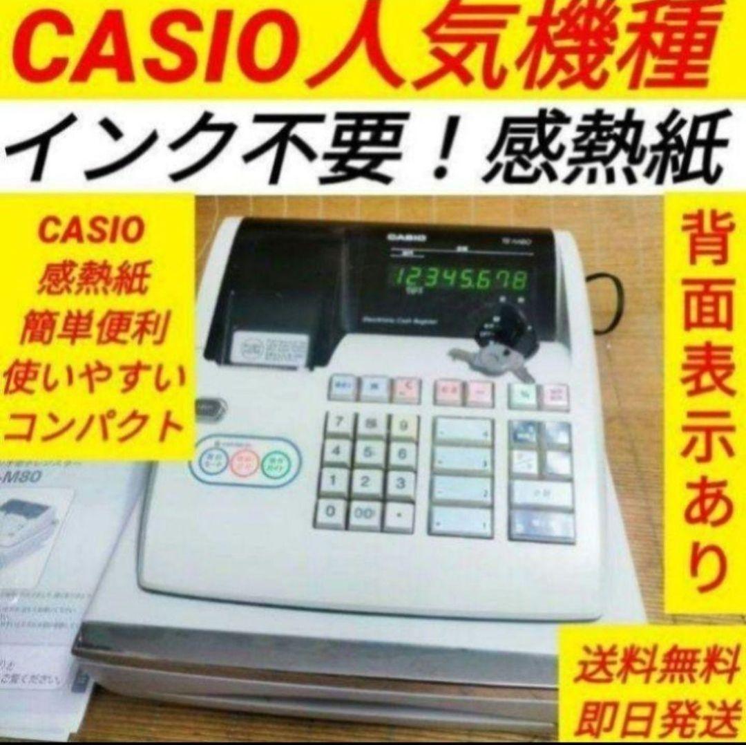 カシオレジスター　TE-M80　中古品　人気機種感熱紙　送料無料　801235