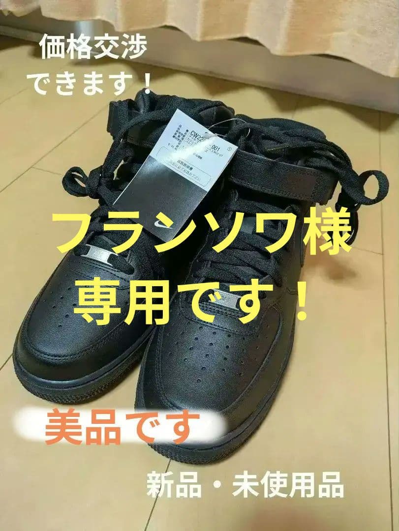 【新品！未使用】ナイキ　エアーフォースハイカット　ブラック　29cm