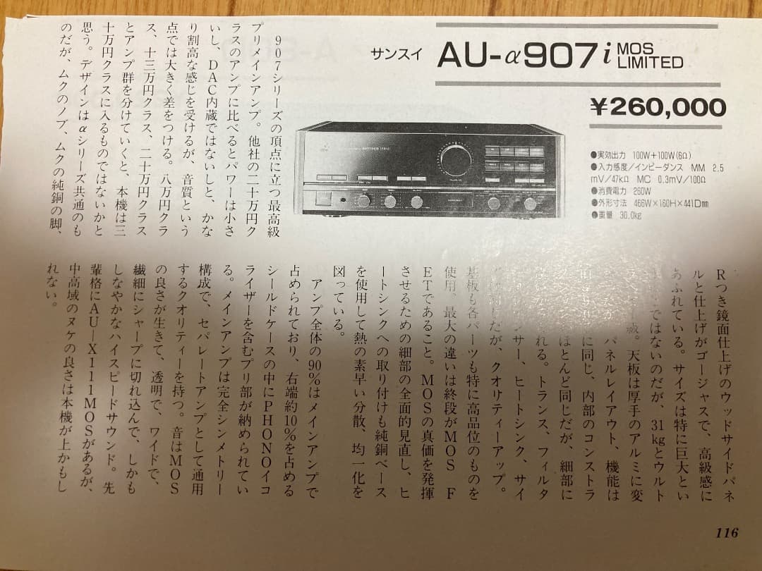 【美品、名機】サンスイ　AU-α907i MOS Limited