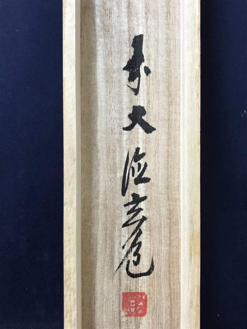 【真作】前大徳寺/須賀玄道/松に雀図/花鳥図/掛軸/名家伝来/AC-335