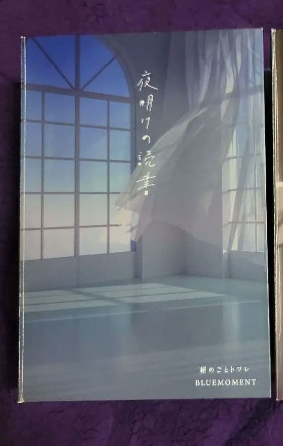 秘めごとトワレ　夜明けの読書