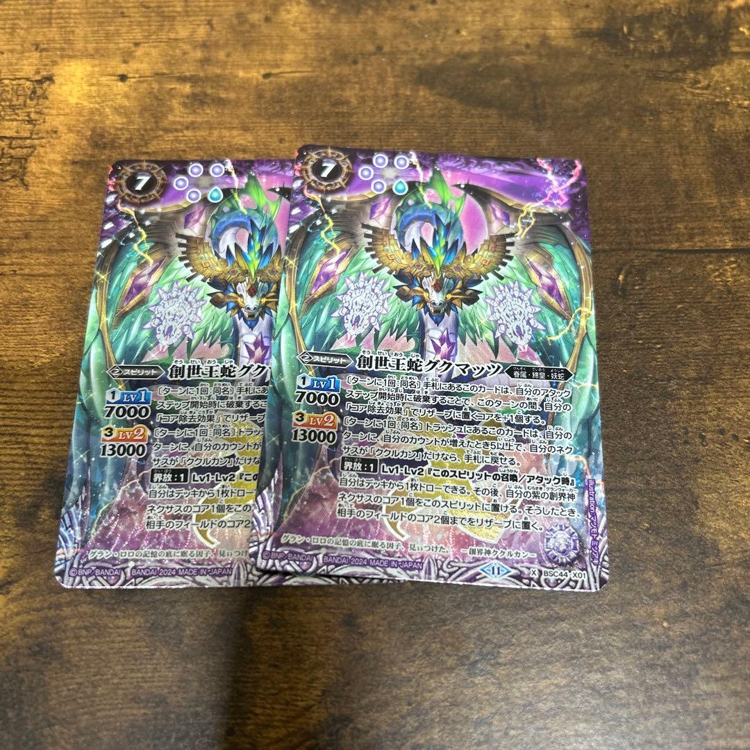 バトルスピリッツ　創世王蛇グクマッツ　2枚