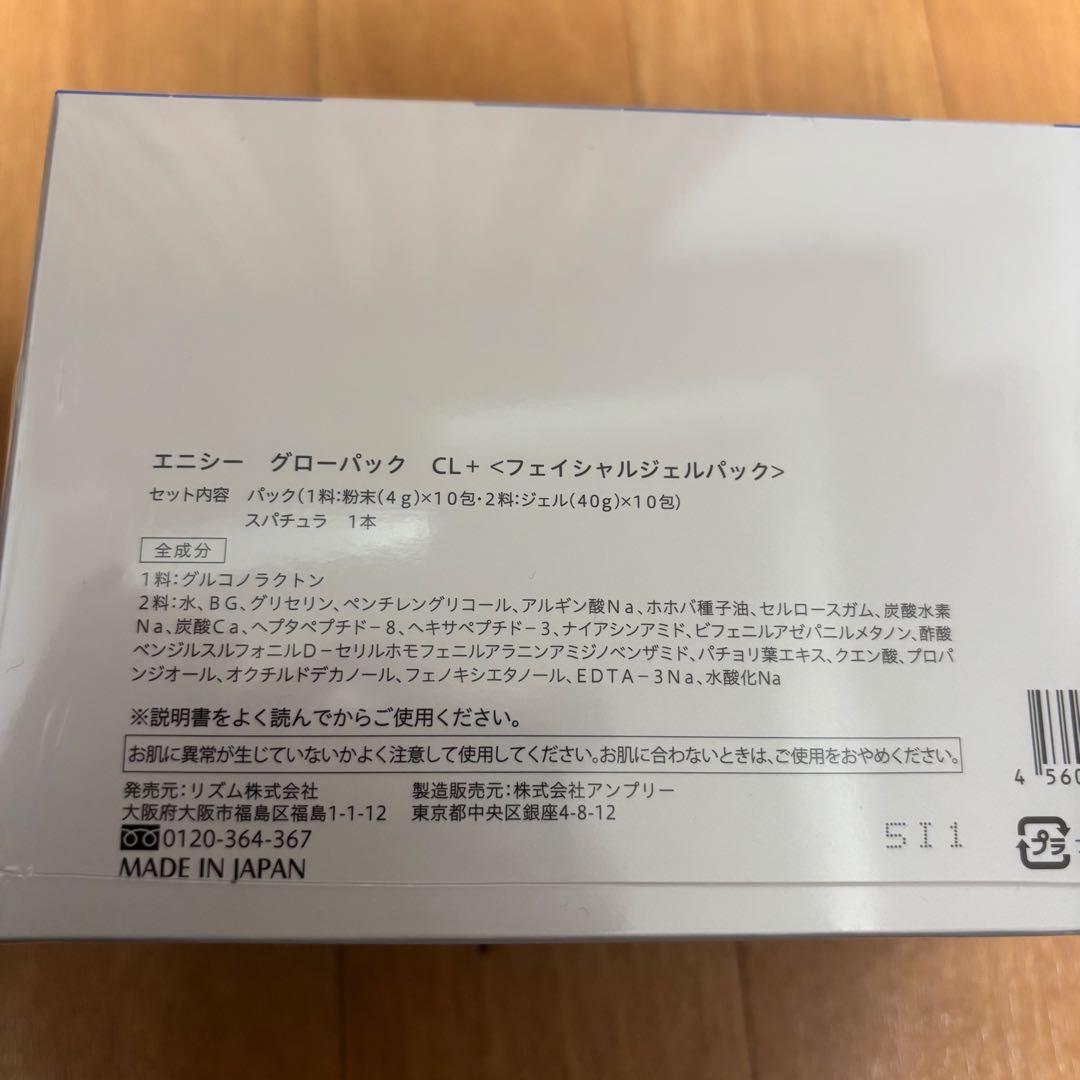 新品 未開封！医療専売品！【エニシーグローパックCL+】
