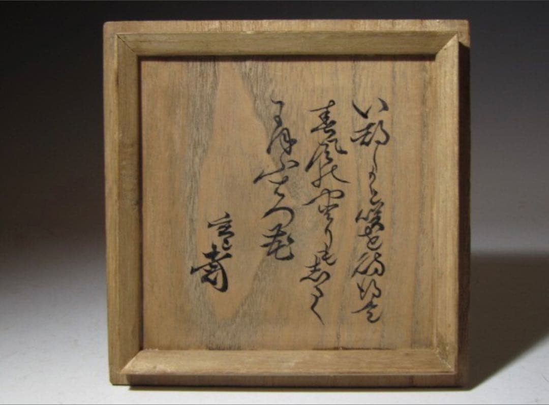 古萩茶碗 裏千家 十一代 玄々斎 歌銘！7111