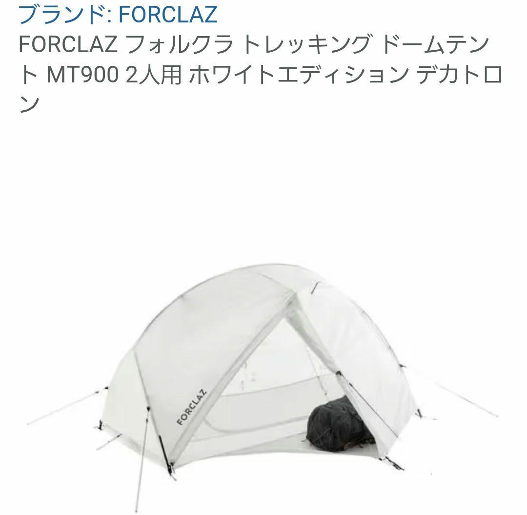 FORCLAZ MT900 ホワイトエディション　２人用　ドームテント