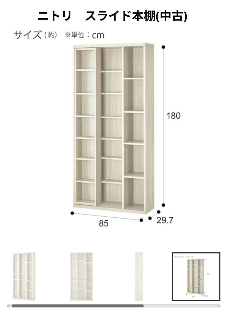 ニトリ　シングルスライド本棚
